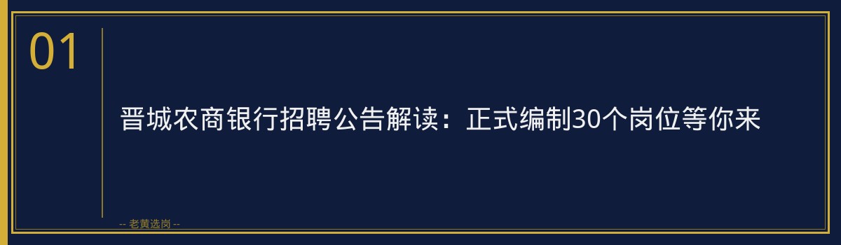 晋城农商银行招聘30人 截止2026-07-31 - 老黄选岗 - 章节