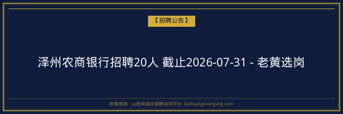 泽州农商银行招聘20人 截止2026-07-31 - 老黄选岗 - 老黄选岗