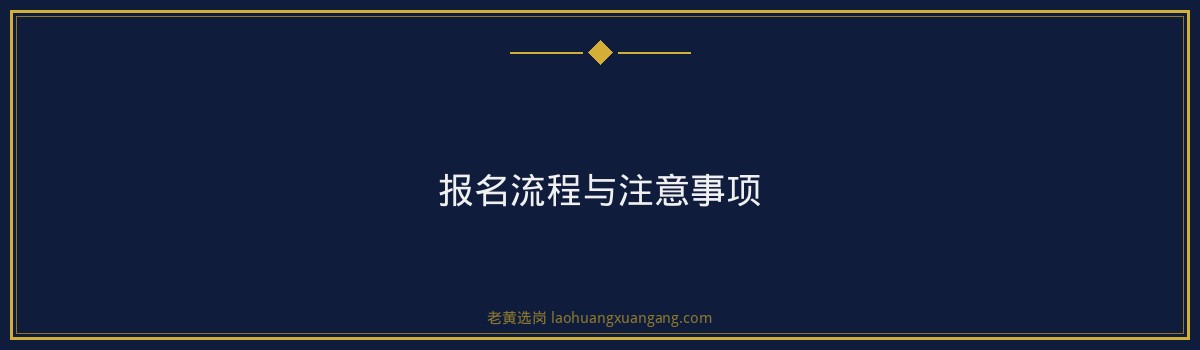 汾阳市招聘公告 截止2026-07-24 - 老黄选岗 - 要点