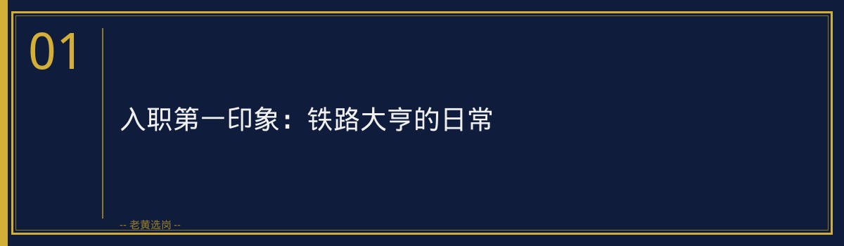 太原铁路局上班是什么体验 - 章节