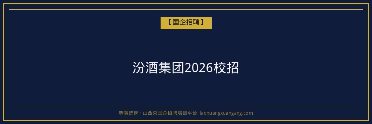 汾酒集团2026校招 - 老黄选岗