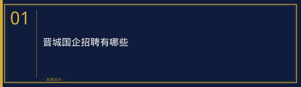 晋城国企招聘有哪些 - 章节