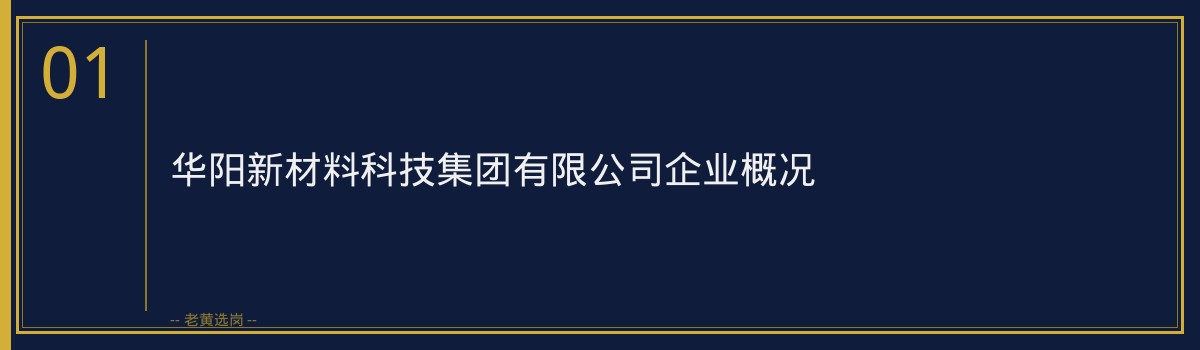 华阳新材2026招聘条件 - 章节