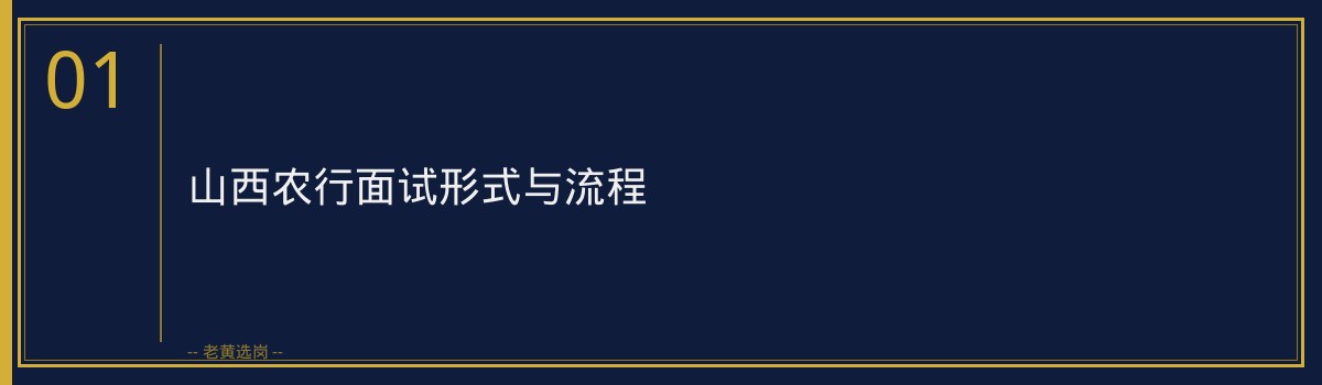山西农行面试经验 - 章节