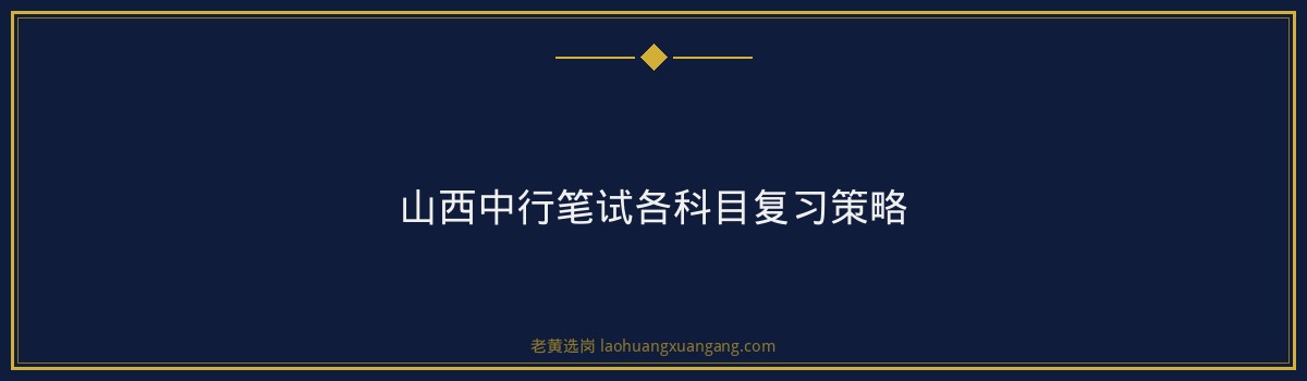 山西中行笔试考什么 - 要点