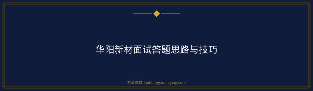 华阳新材面试真题 - 要点