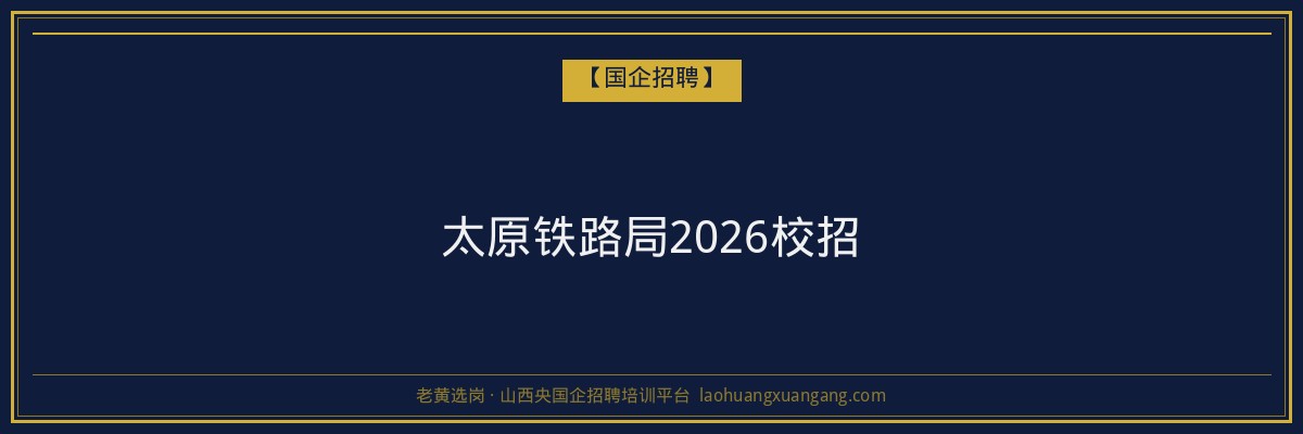 太原铁路局2026校招 - 老黄选岗