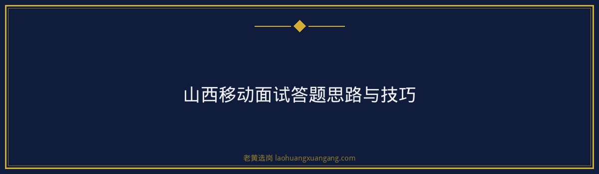 山西移动面试考什么 - 要点