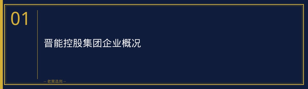 晋能控股集团本科能进吗 - 章节
