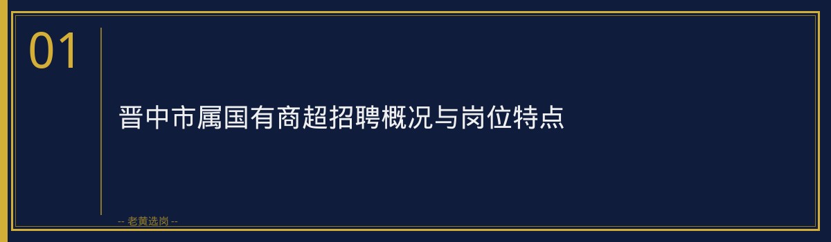 山西国企招聘 - 晋中市属国有商超报名流程 - 老黄选岗 - 章节