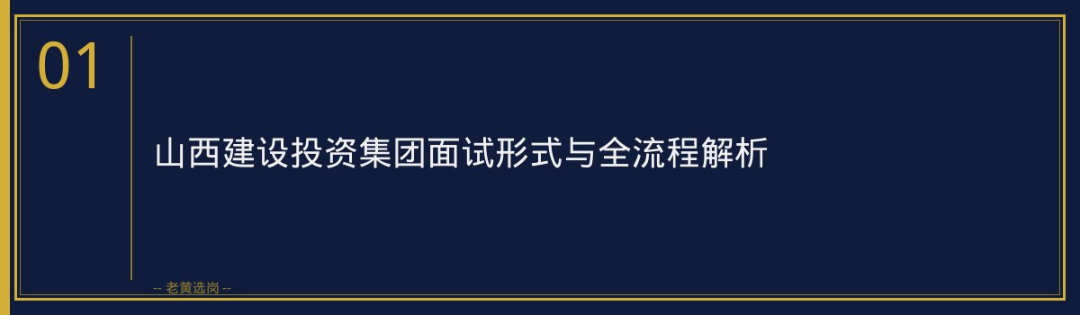 国企面试培训哪家好 - 山西建设投资集团面试真题 - 老黄选岗 - 章节