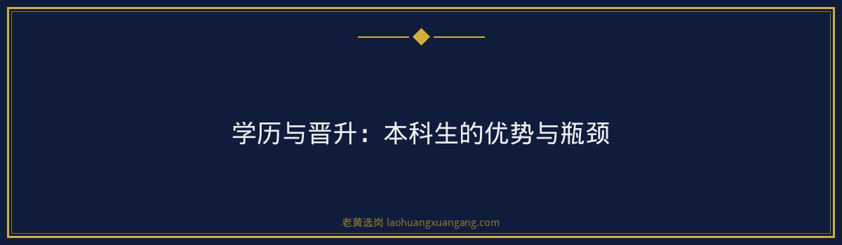 山西国企招聘 - 本科在国企不好升职吗 - 老黄选岗 - 要点