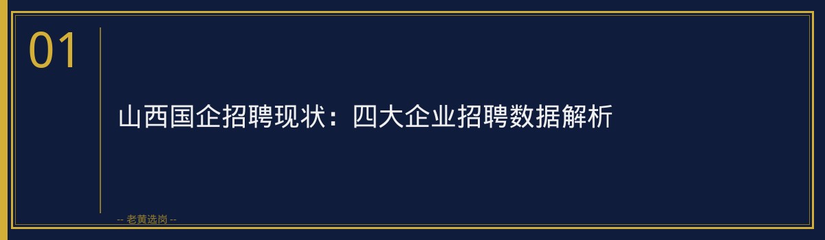 山西国企培训 - 国企招人吗全面解读 - 老黄选岗 - 章节