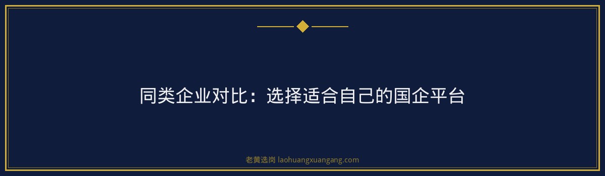 山西国企培训 - 国企招人吗全面解读 - 老黄选岗 - 要点