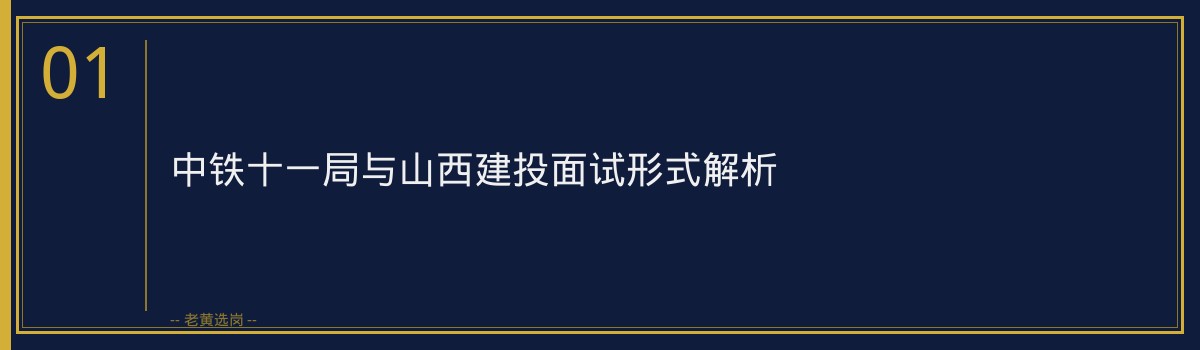 国企面试培训哪家好 - 国企结构化面试答题思路 - 老黄选岗 - 章节