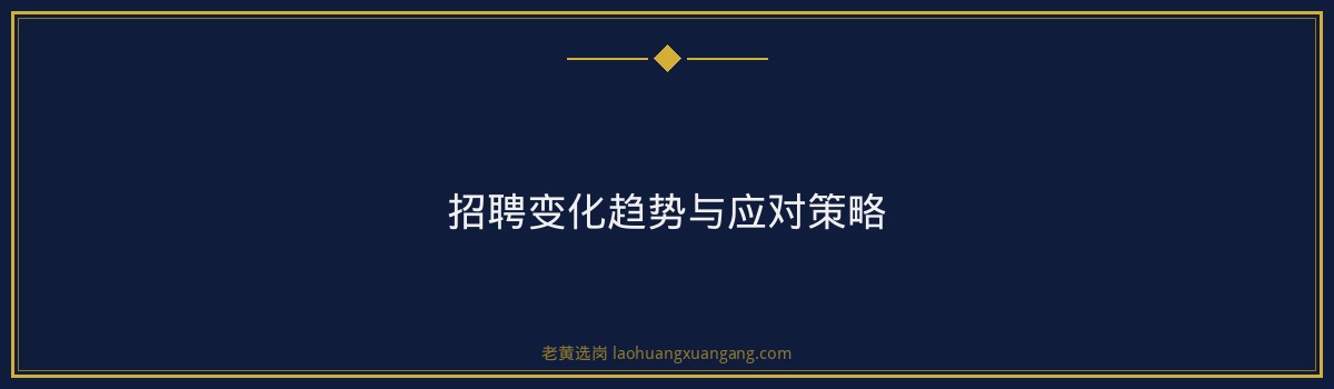 山西国企招聘 - 国企招聘什么时候开始准备 - 老黄选岗 - 要点