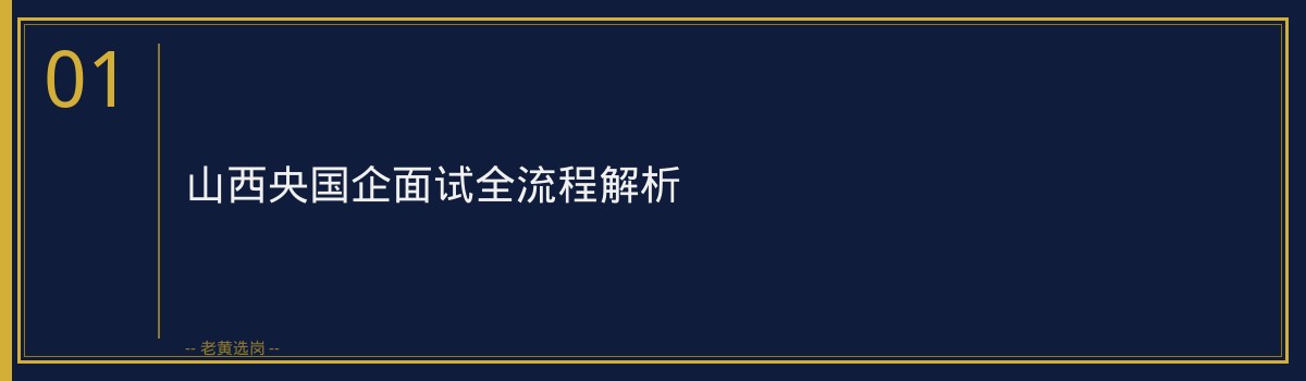 山西面试培训机构 - 国企面试须知 - 老黄选岗 - 章节