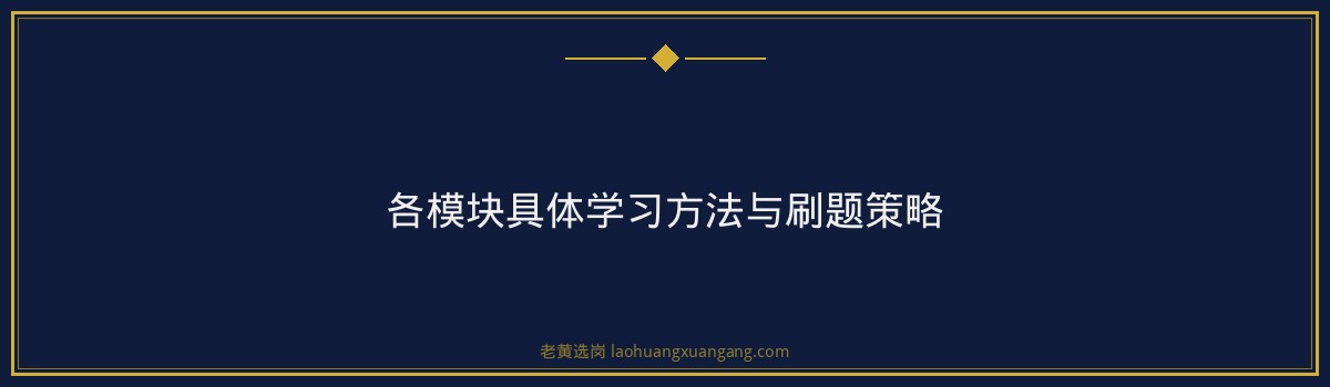 国企笔试培训 - 中智山西笔试真题 - 老黄选岗 - 要点