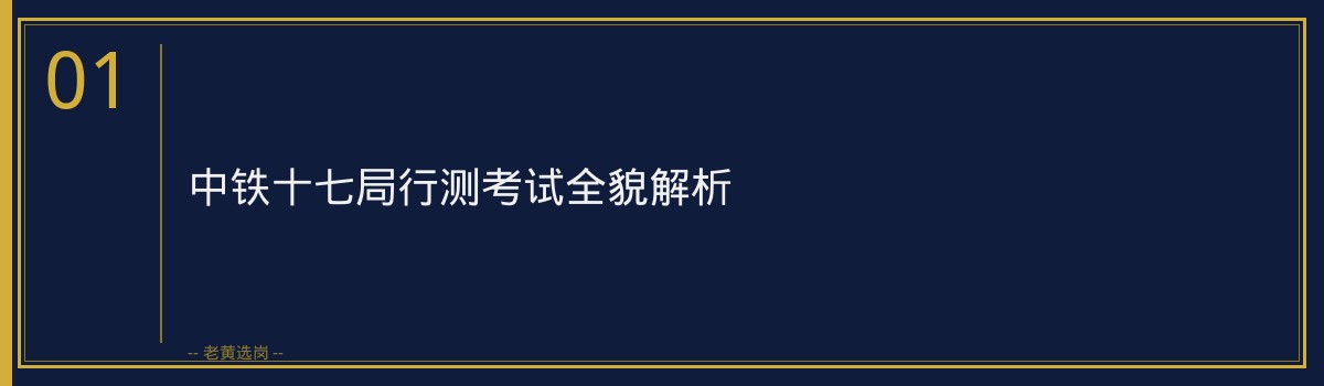 国企笔试备考 - 中铁十七局集团（中国铁建央企，山西太原）笔试技巧 - 老黄选岗 - 章节