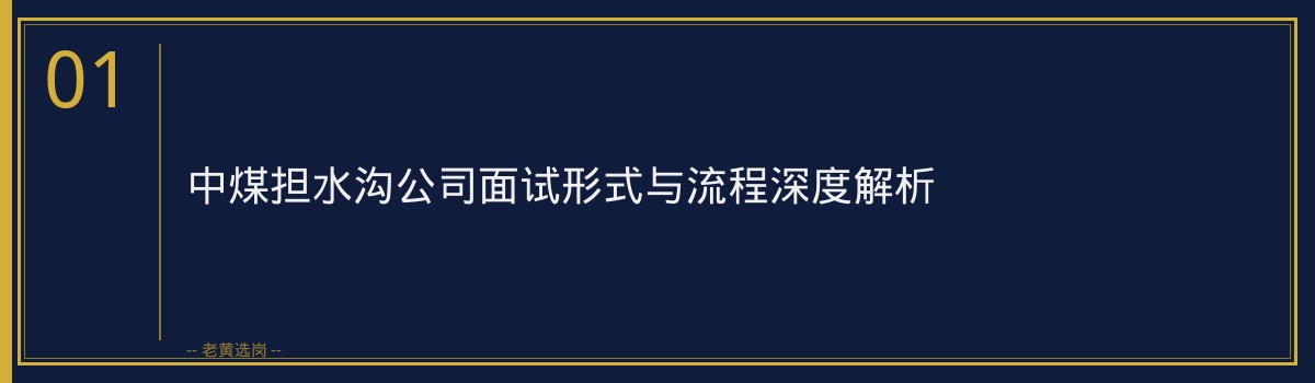 山西国企面试培训 - 中煤资源发展集团担水沟公司面试攻略 - 老黄选岗 - 章节