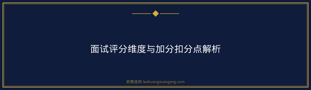山西国企面试培训 - 中煤资源发展集团担水沟公司面试攻略 - 老黄选岗 - 要点