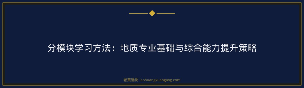 国企笔试备考 - 中国冶金地质总局三局（国冶三局集团，太原）笔试技巧 - 老黄选岗 - 要点