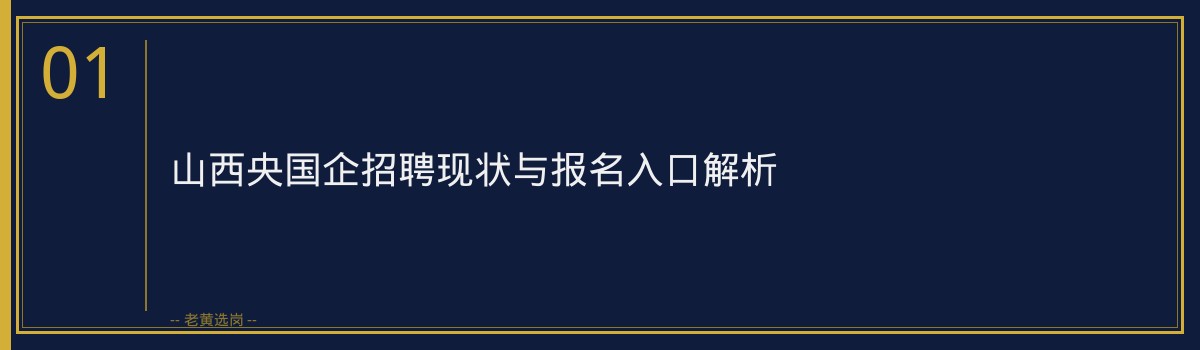 国企招聘公告 - 国企招聘怎么报名考试的 - 老黄选岗 - 章节