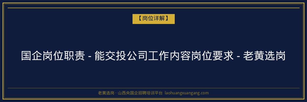 国企岗位职责 - 能交投公司工作内容岗位要求 - 老黄选岗 - 老黄选岗