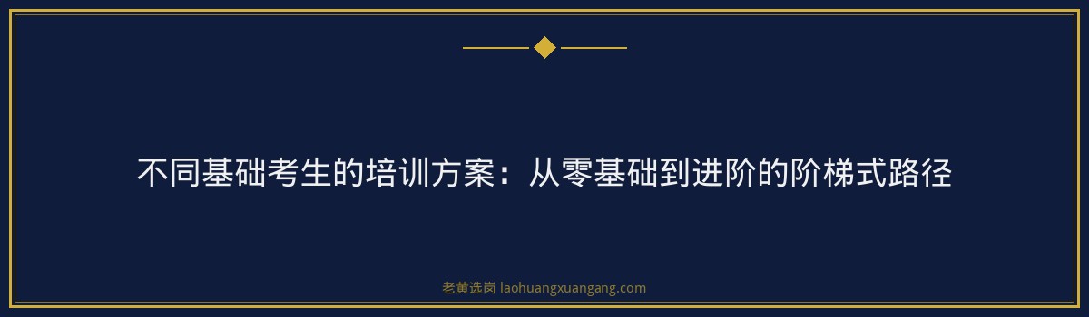 山西国企培训机构 - 考国企哪个培训机构好 - 老黄选岗 - 要点
