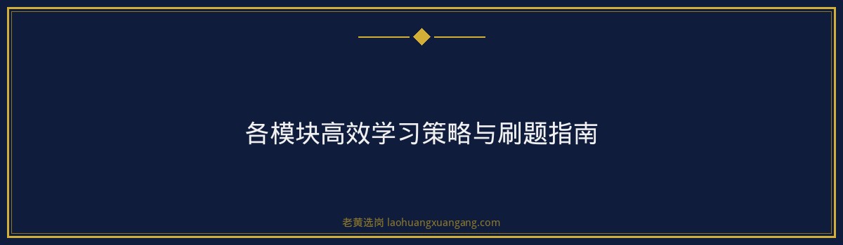 国企笔试备考 - 申论企业申论写作 - 老黄选岗 - 要点