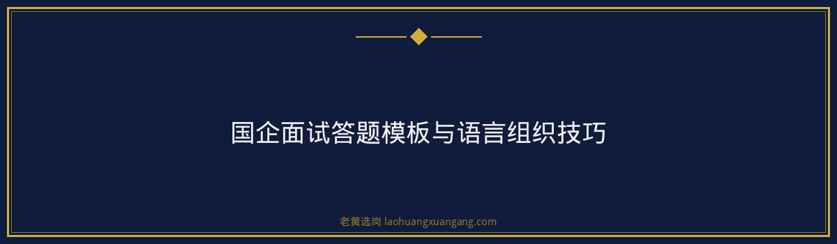 山西面试培训机构 - 国企面试有哪些流程 - 老黄选岗 - 要点