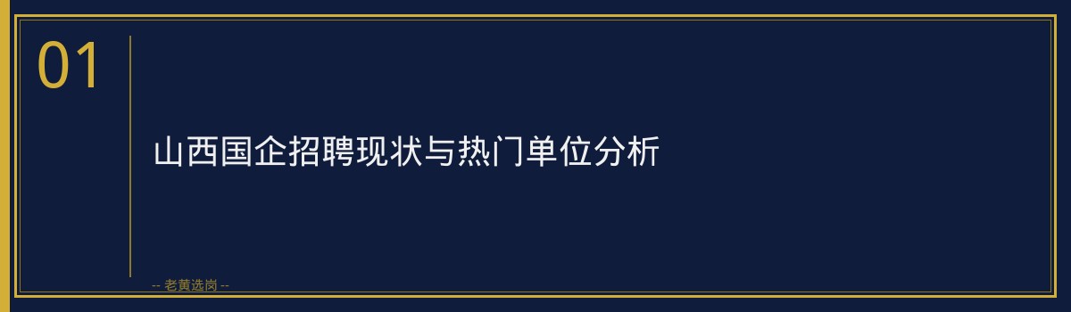 山西央国企培训机构 - 山西国企有哪些单位 - 老黄选岗 - 章节