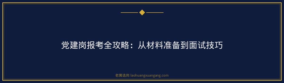 山西国企招聘信息 - 中铁三局党建岗申论范文招聘条件 - 老黄选岗 - 要点