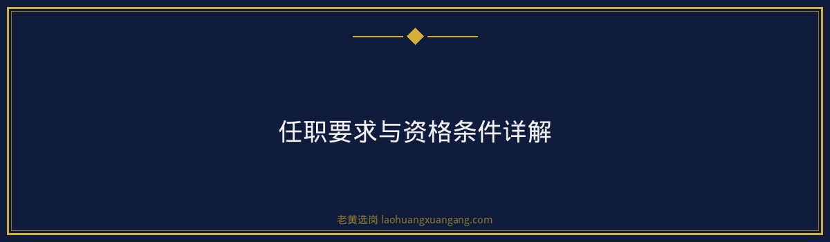 山西国企岗位分析 - 山西国企备考时间表岗位前景 - 老黄选岗 - 要点