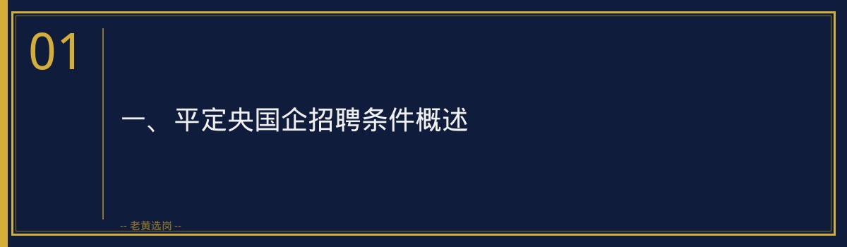 平定央国企招聘,这些条件你符合吗?——老黄选岗助你一臂之力 - 章节