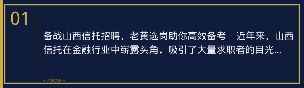 备战山西信托招聘,老黄选岗助你高效备考 - 章节