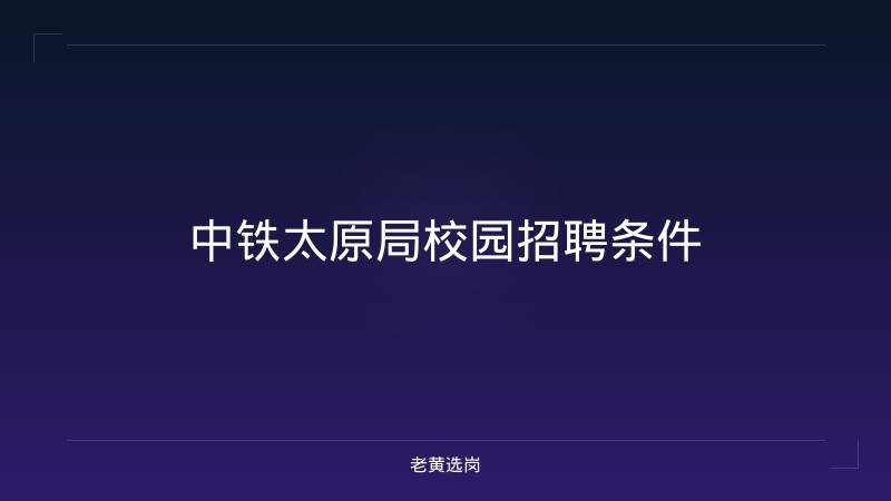中铁太原局校园招聘条件 - 老黄选岗