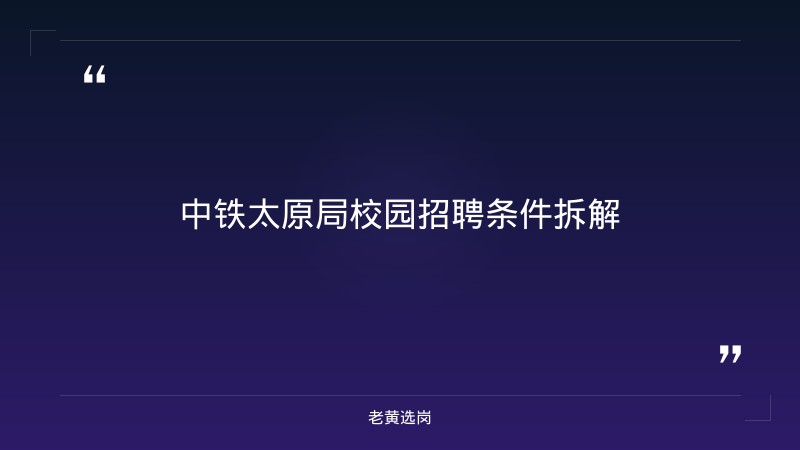 中铁太原局校园招聘条件 - 要点