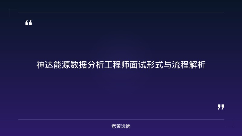 国企面试技巧 - 山西忻州神达能源集团面试技巧 - 老黄选岗 - 章节