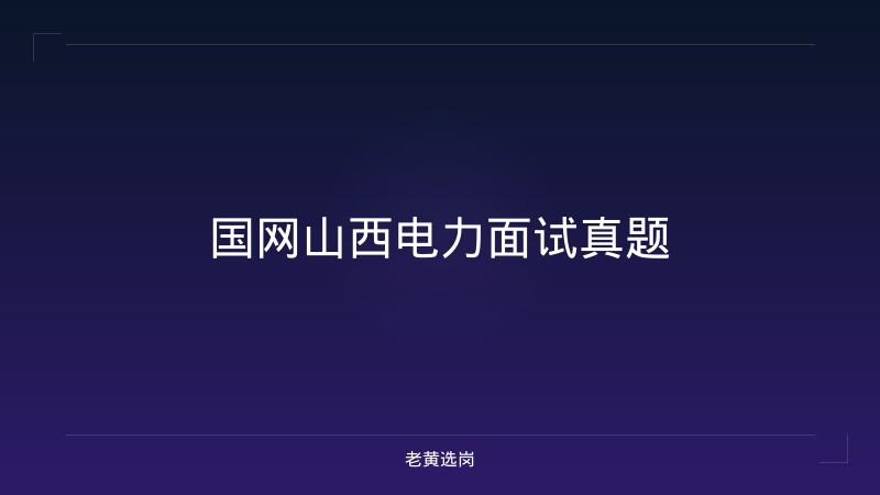 国网山西电力面试真题 - 老黄选岗