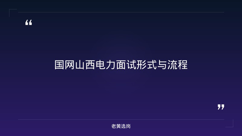 国网山西电力面试真题 - 章节