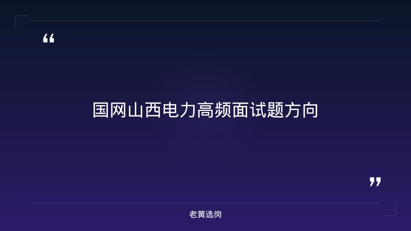 国网山西电力面试真题 - 要点