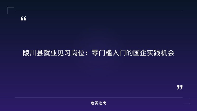 山西央国企招聘 - 国企如何报名考试 - 老黄选岗 - 章节