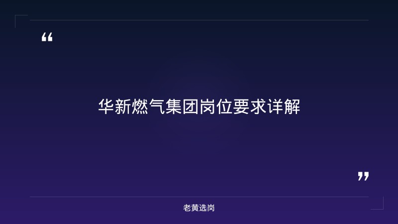 山西国企招聘 - 华新燃气集团招聘考试内容 - 老黄选岗 - 章节