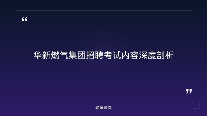 山西国企招聘 - 华新燃气集团招聘考试内容 - 老黄选岗 - 要点