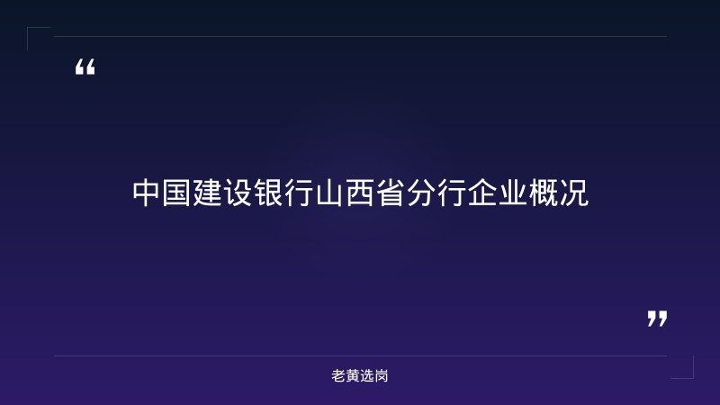 建行山西省分行社招条件详解：往届生/社会人员也能进的机会 - 章节