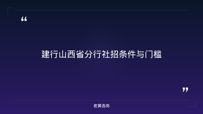 建行山西省分行社招条件详解：往届生/社会人员也能进的机会 - 要点