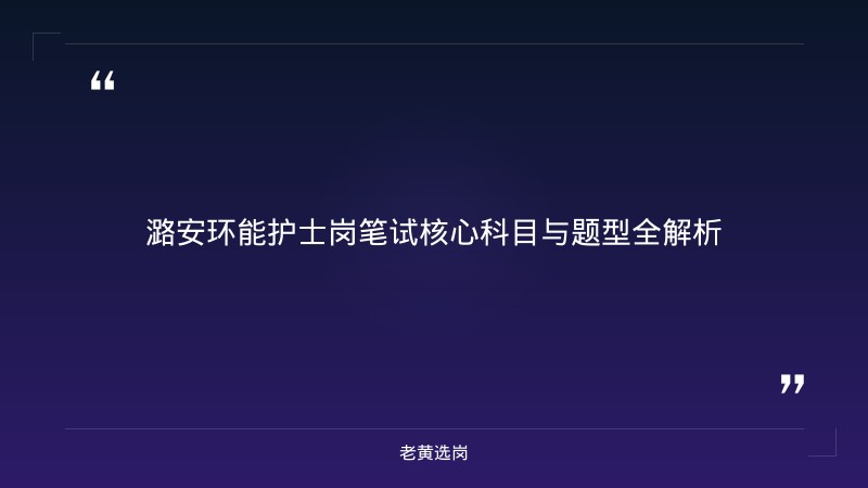 山西国企培训机构 - 潞安环能护士岗笔试成绩查询申论写作 - 老黄选岗 - 章节