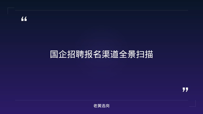 山西央国企招聘 - 国企招聘在哪报名 - 老黄选岗 - 章节