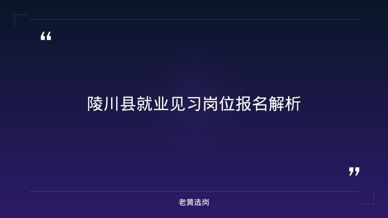 山西央国企招聘 - 国企招聘在哪报名 - 老黄选岗 - 要点